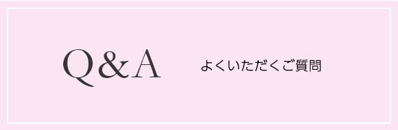 ラヴィリン よくいただく質問