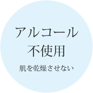 ラヴィリン アルコール不使用