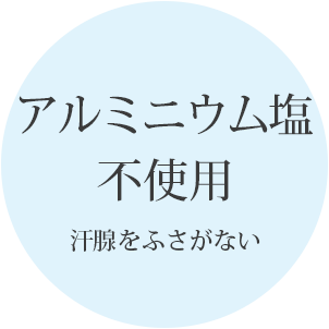 ラヴィリン　アルミニウム塩不使用