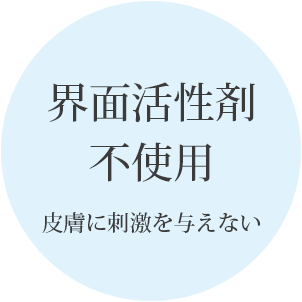 ラヴィリン　界面活性剤不使用